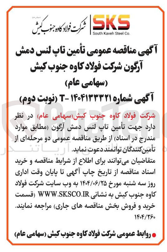 تصویر کوچک آگهی  تأمین تاپ لنس دمش آرگون