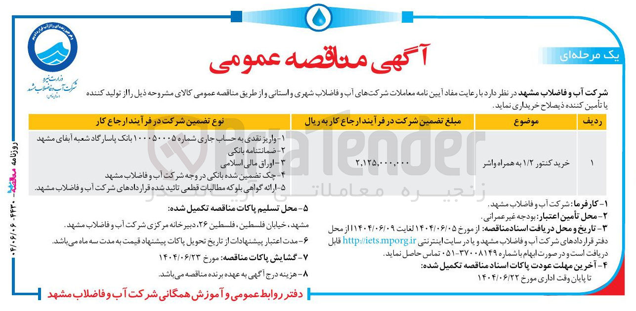 تصویر کوچک آگهی خرید کنتور ۱/۲ به همراه واشر 
