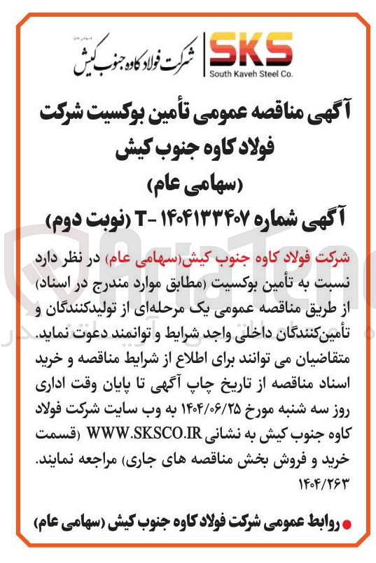 تصویر کوچک آگهی تأمین بوکسیت 