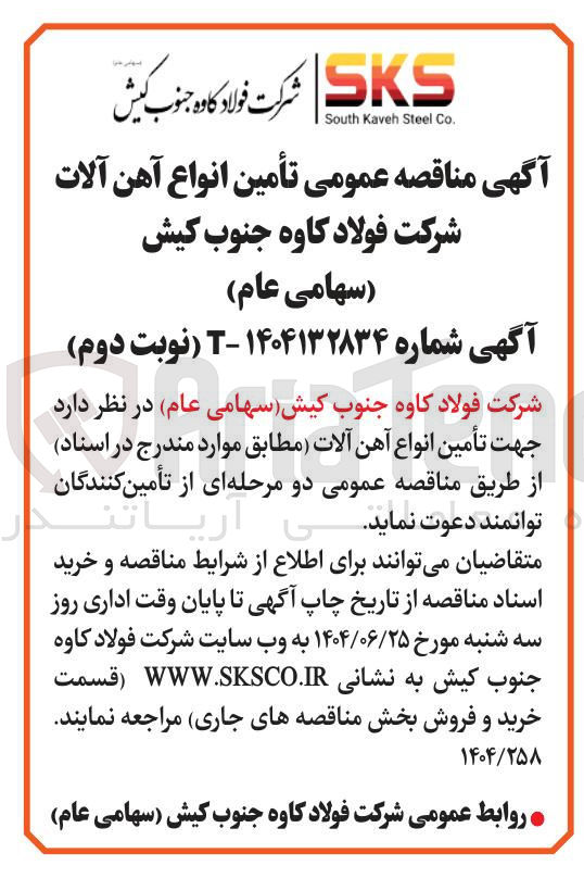 تصویر کوچک آگهی تأمین انواع آهن آلات