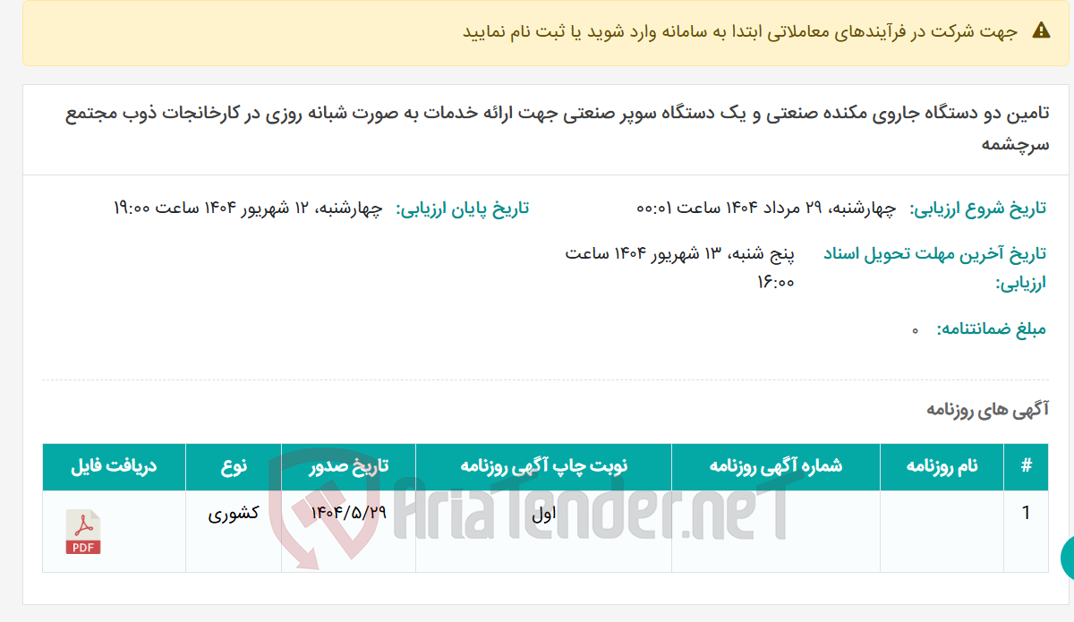 تصویر کوچک آگهی تامین دو دستگاه جاروی مکنده صنعتی و یک دستگاه سوپر صنعتی جهت ارائه خدمات به صورت شبانه روزی در کارخانجات ذوب مجتمع سرچشمه