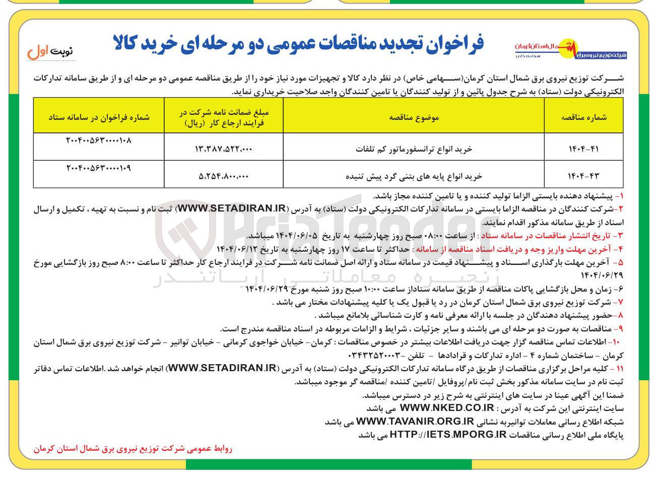تصویر کوچک آگهی خرید انواع پایه های بتنی گرد پیش تنیده