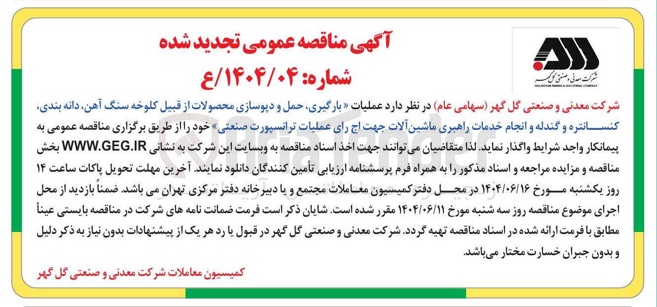 تصویر کوچک آگهی عملیات بارگیری حمل و دپوسازی محصولات از قبیل کلوخه سنگ آهن دانه بندی کنسانتره و گندله و انجام خدمات راهبری ماشین آلات جهت اجرای عملیات ترانسپورت صنعتی