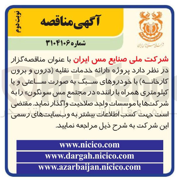 تصویر کوچک آگهی پروژه ارائه خدمات نقلیه درون و برون کارخانه با خودروهای سبک به صورت ساعتی و یا کیلومتری همراه با راننده 