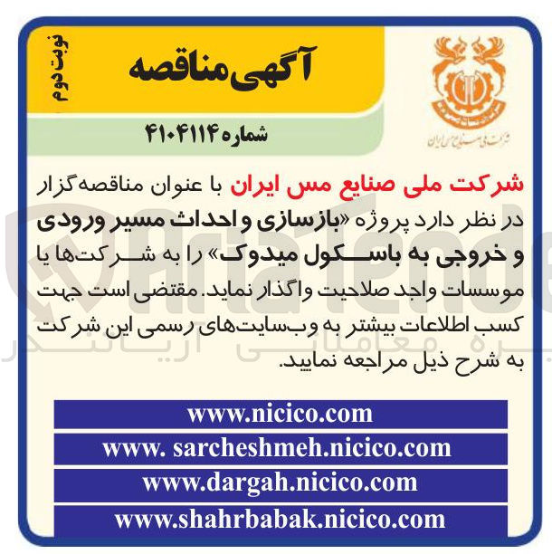 تصویر کوچک آگهی پروژه بازسازی و احداث مسیر ورودی و خروجی به باسکول