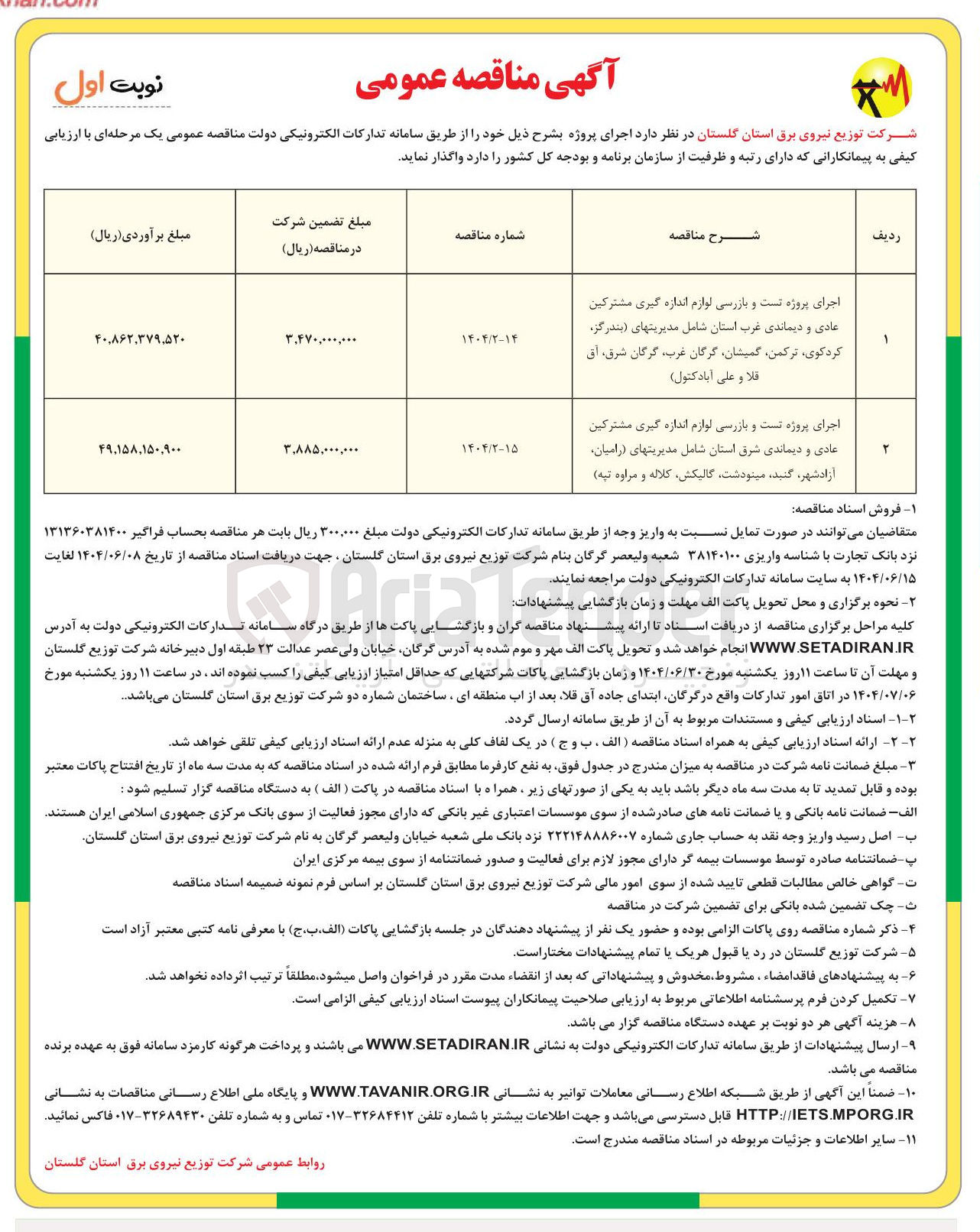 تصویر کوچک آگهی اجرای پروژه تست و بازرسی لوازم اندازه گیری مشترکین عادی و دیماندی غرب استان