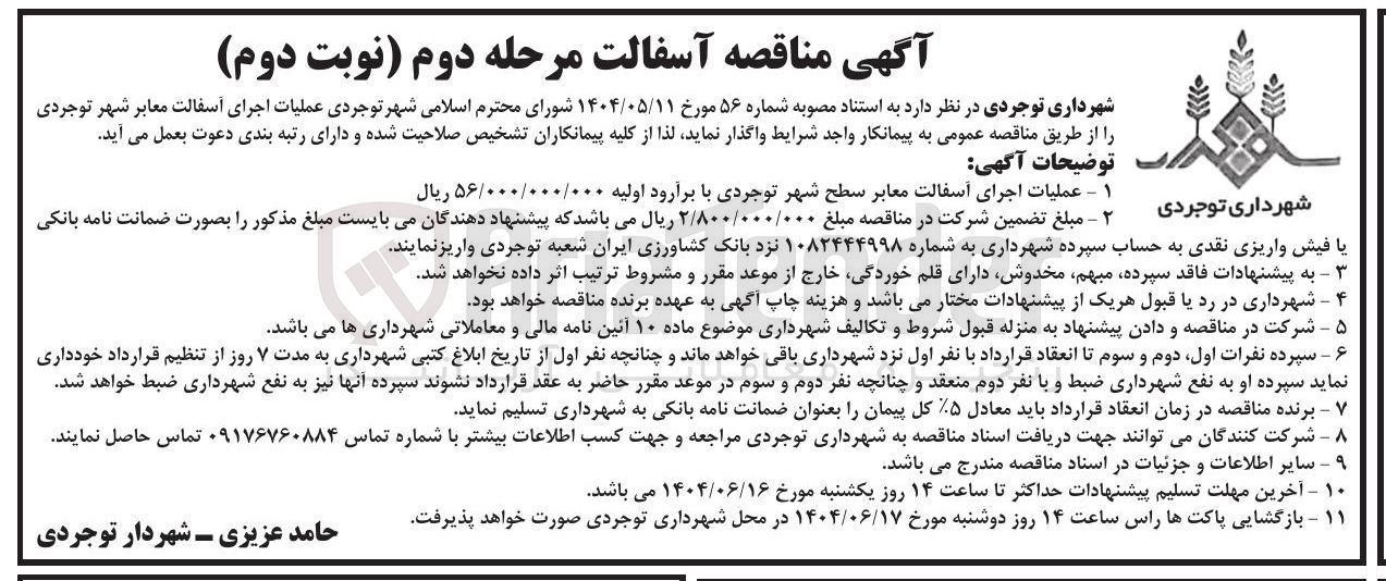 تصویر کوچک آگهی عملیات اجرای آسفالت معابر سطح شهر