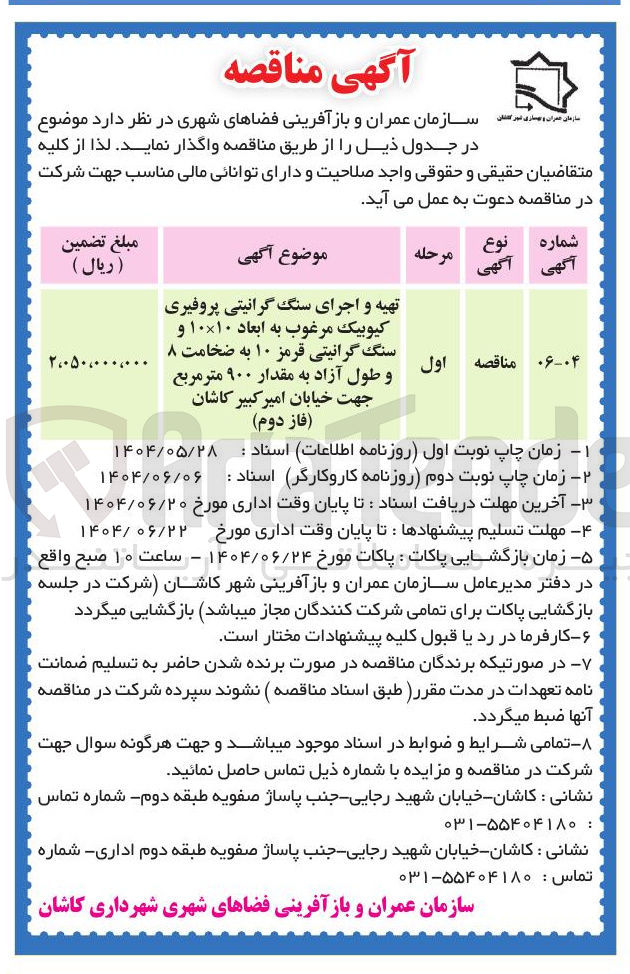 تصویر کوچک آگهی تهیه و اجرای سنگ گرانیتی پروفیری کیوبیک مرغوب به ابعاد ۱۰ × ۱۰ و سنگ گرانیتی قرمز ۱۰ به ضخامت ۸