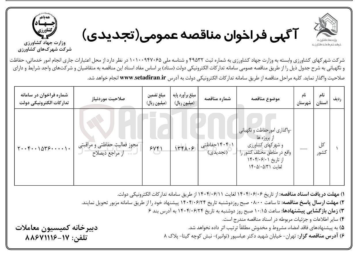 تصویر کوچک آگهی واگذاری امور حفاظت و نگهبانی 
از پروژه ها و شهرکهای کشاورزی