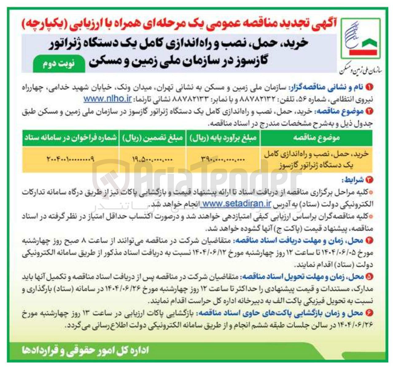 تصویر کوچک آگهی خرید حمل ، نصب و راه اندازی کامل یک دستگاه ژنراتور گازسوز 
