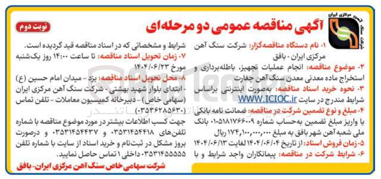 تصویر کوچک آگهی انجام عملیات تجهیز باطله برداری و استخراج ماده معدنی