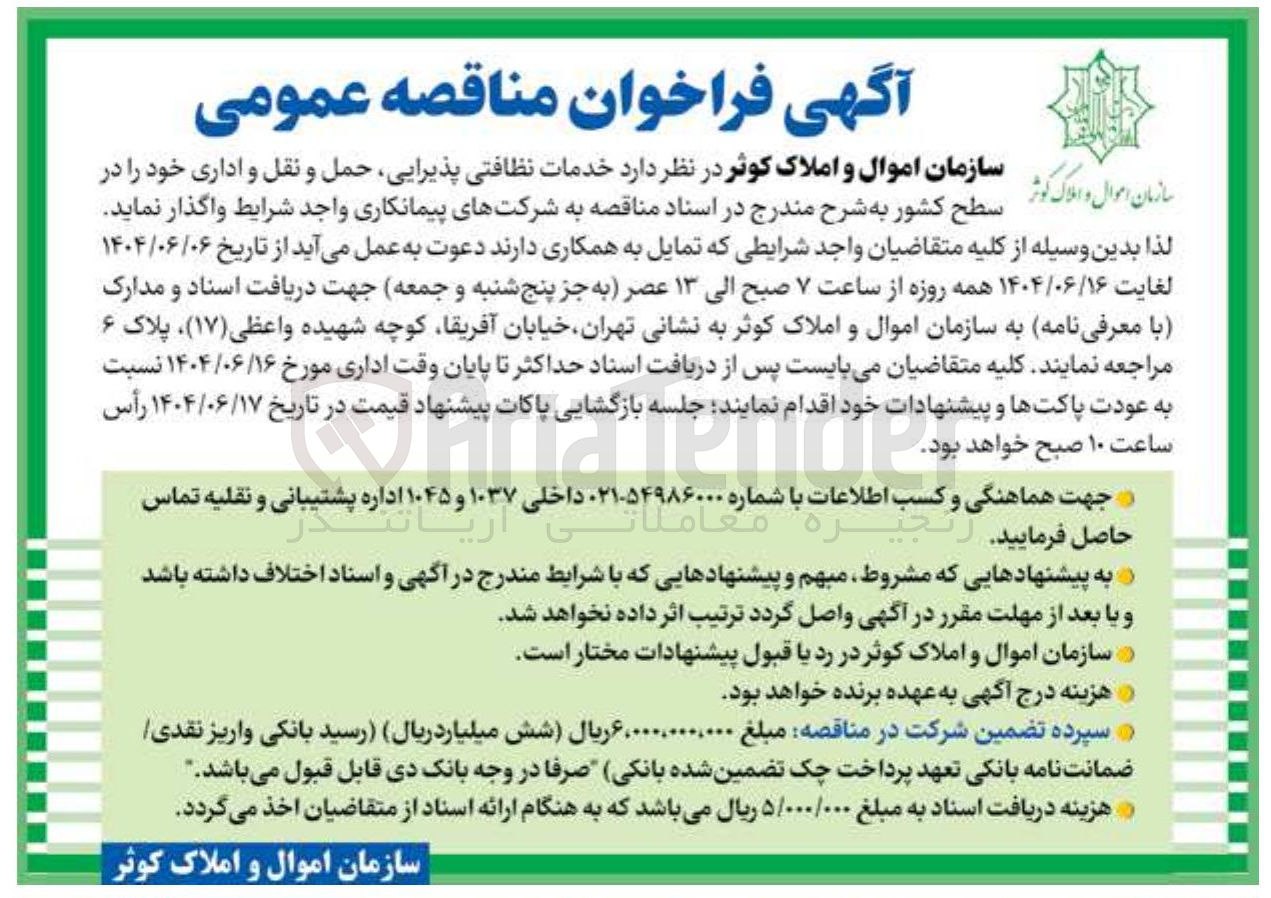 تصویر کوچک آگهی خدمات نظافتی پذیرایی ، حمل و نقل و اداری 