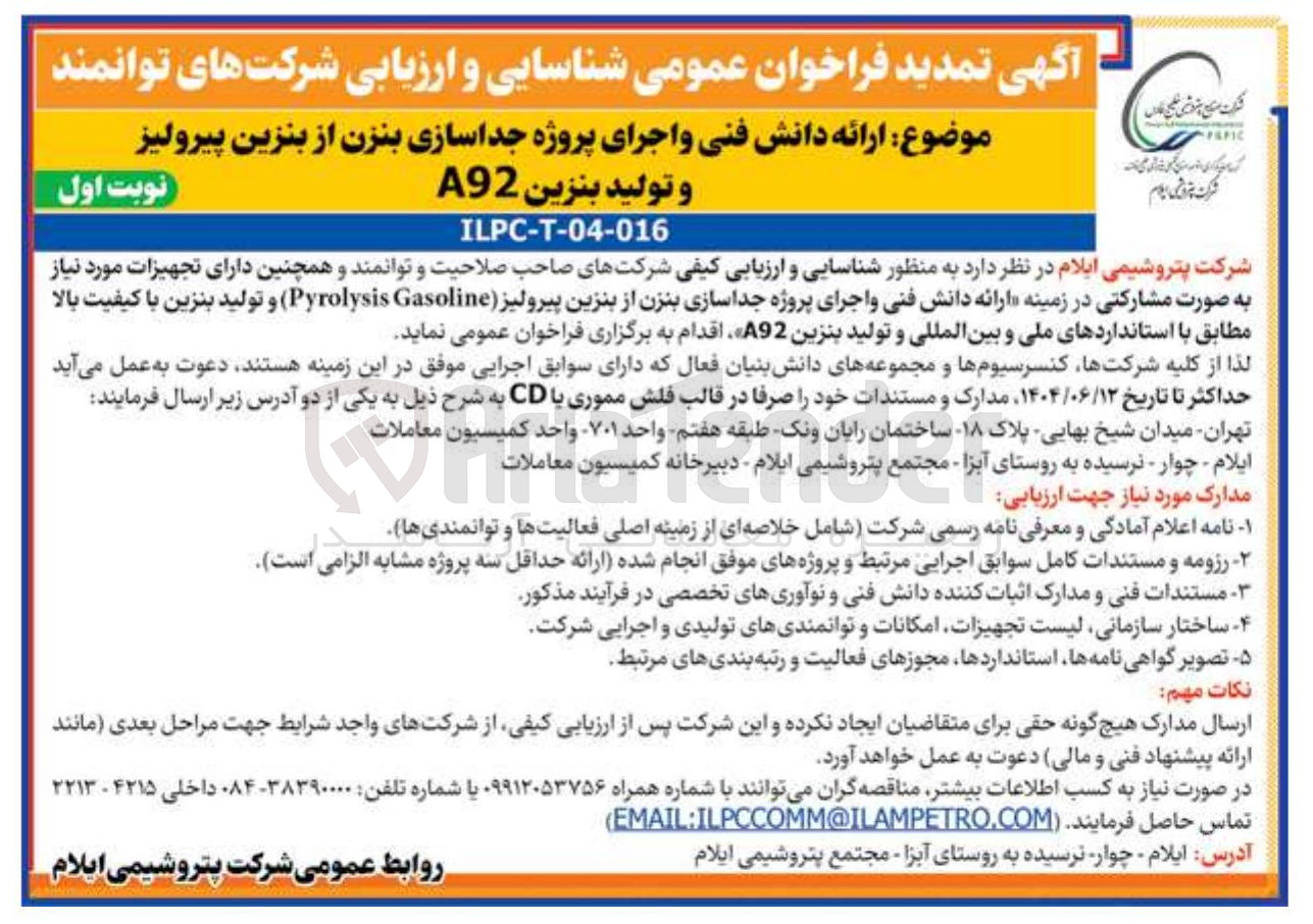 تصویر کوچک آگهی  ارائه دانش فنی و اجرای پروژه جداسازی بنزن از بنزین پیرولیز 
و تولید بنزین A92 