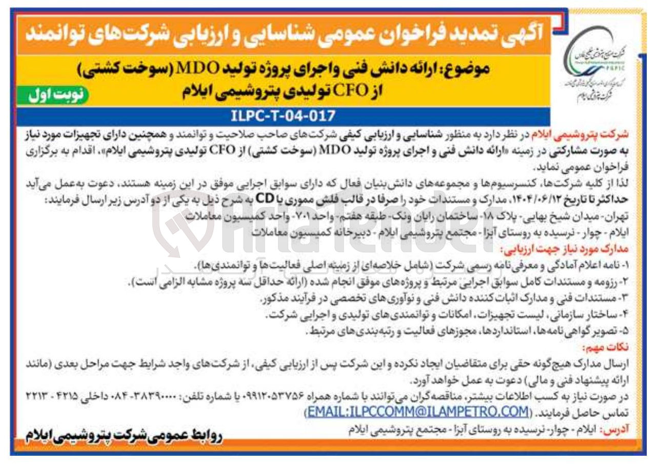 تصویر کوچک آگهی ارائه دانش فنی و اجرای پروژه تولید MDO (سوخت کشتی) از CFO تولیدی 