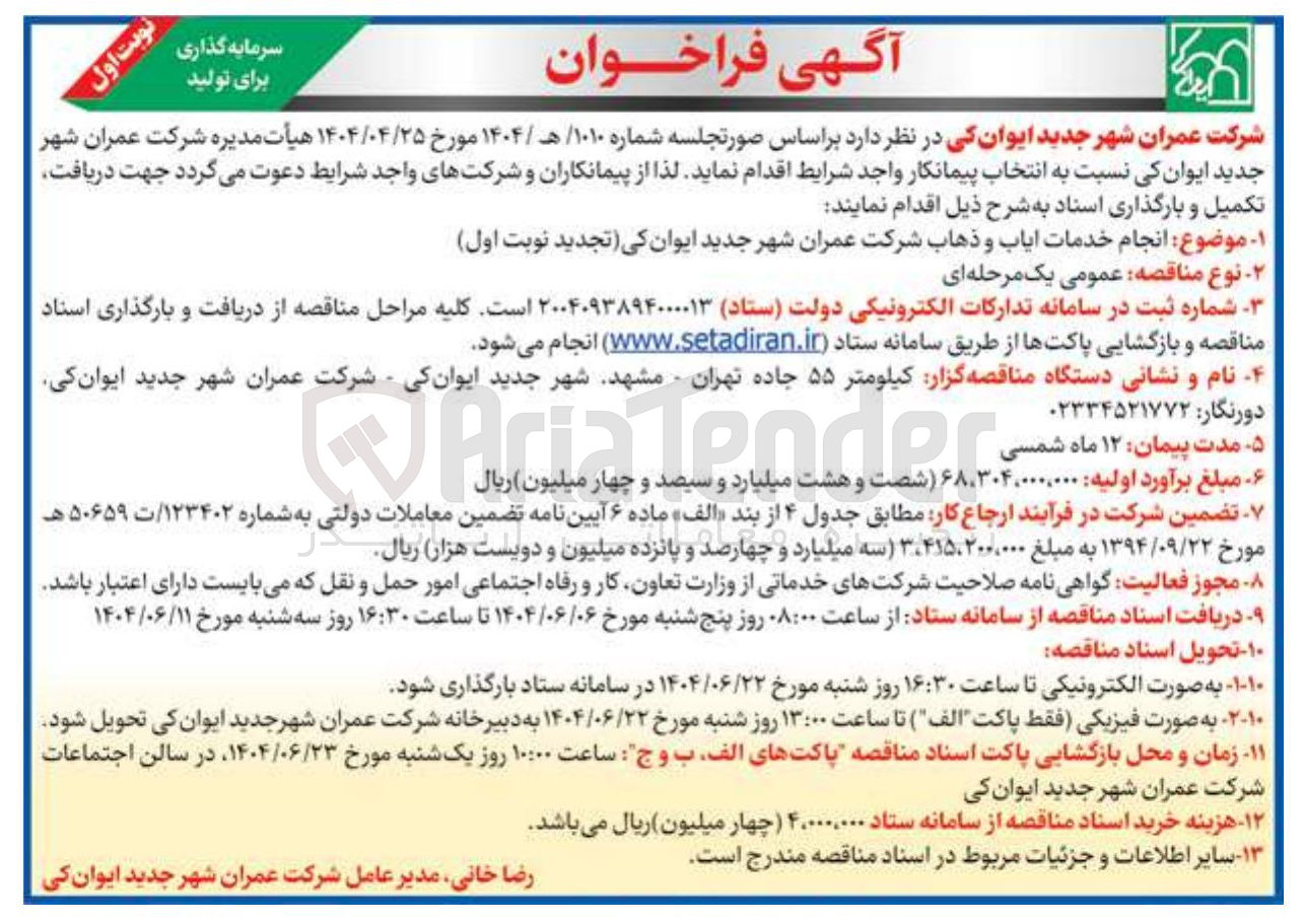 تصویر کوچک آگهی انجام خدمات ایاب و ذهاب