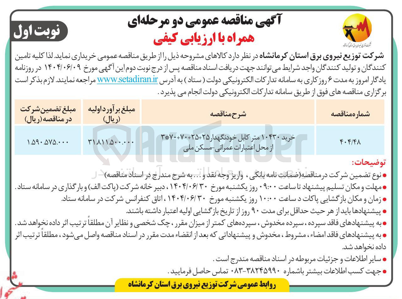 تصویر کوچک آگهی خرید ۱۰۴۳۰ متر کابل خودنگهدار 25+25+70+70*3