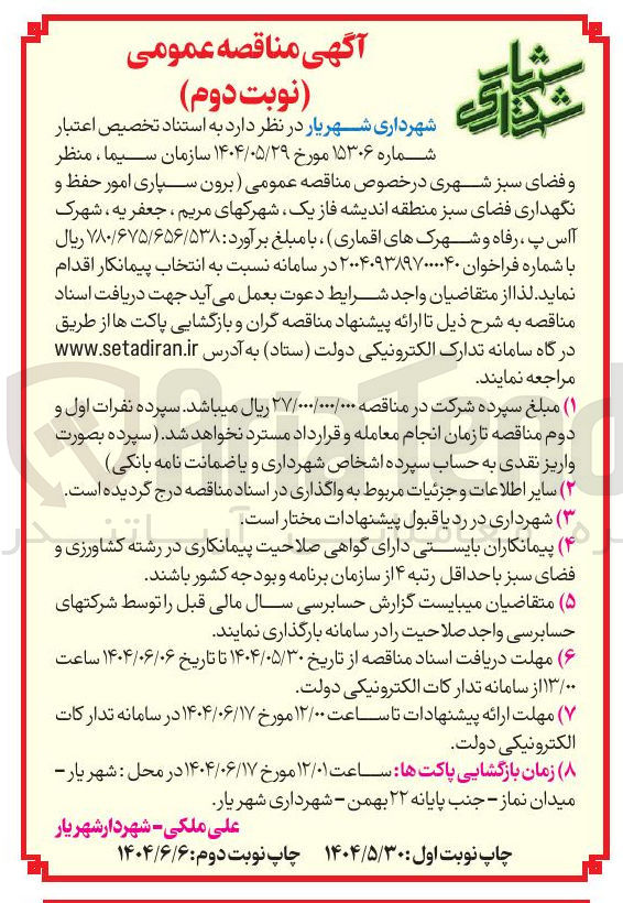 تصویر کوچک آگهی برون سپاری امور حفظ و نگهداری فضای سبز