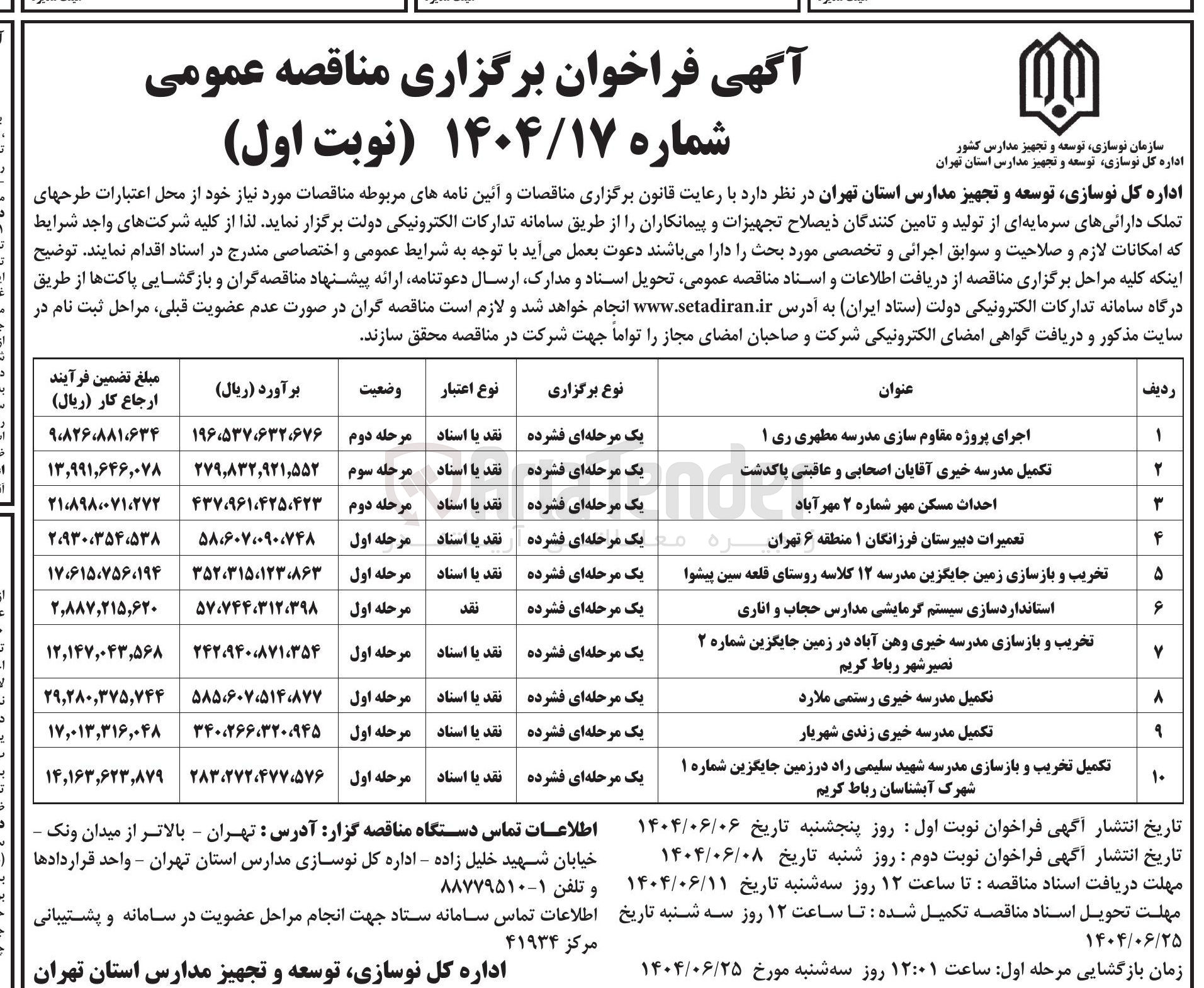 تصویر کوچک آگهی تکمیل مدرسه خیری