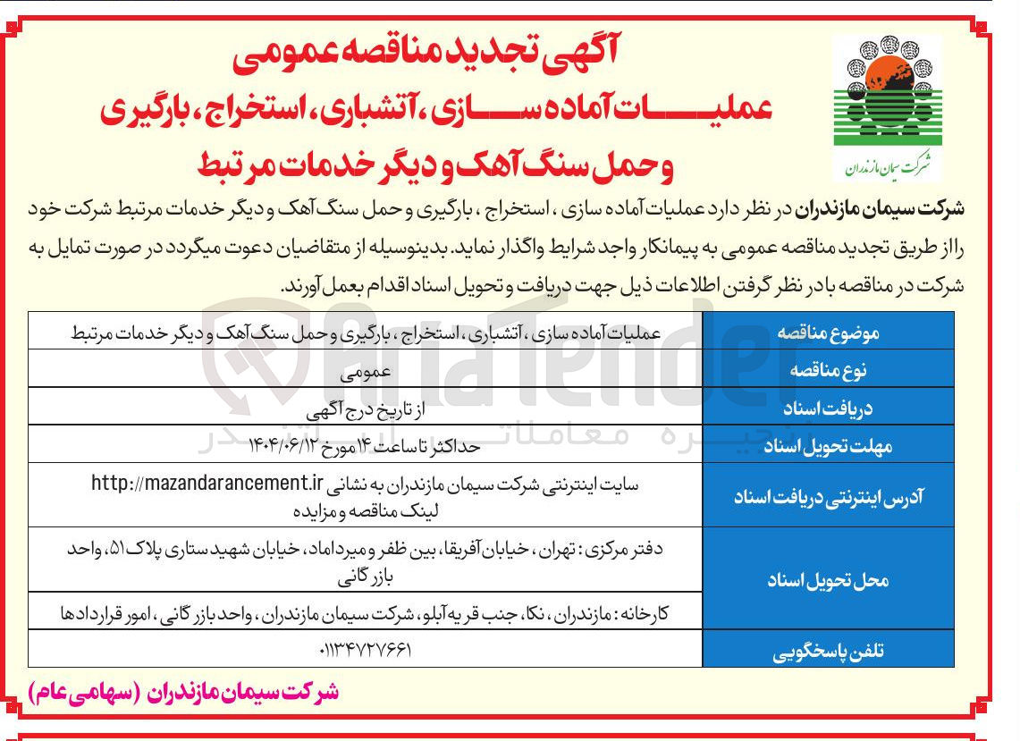 تصویر کوچک آگهی عملیات آماده سازی، آتشباری، استخراج، بارگیری و حمل سنگ آهک و دیگر خدمات مرتبط