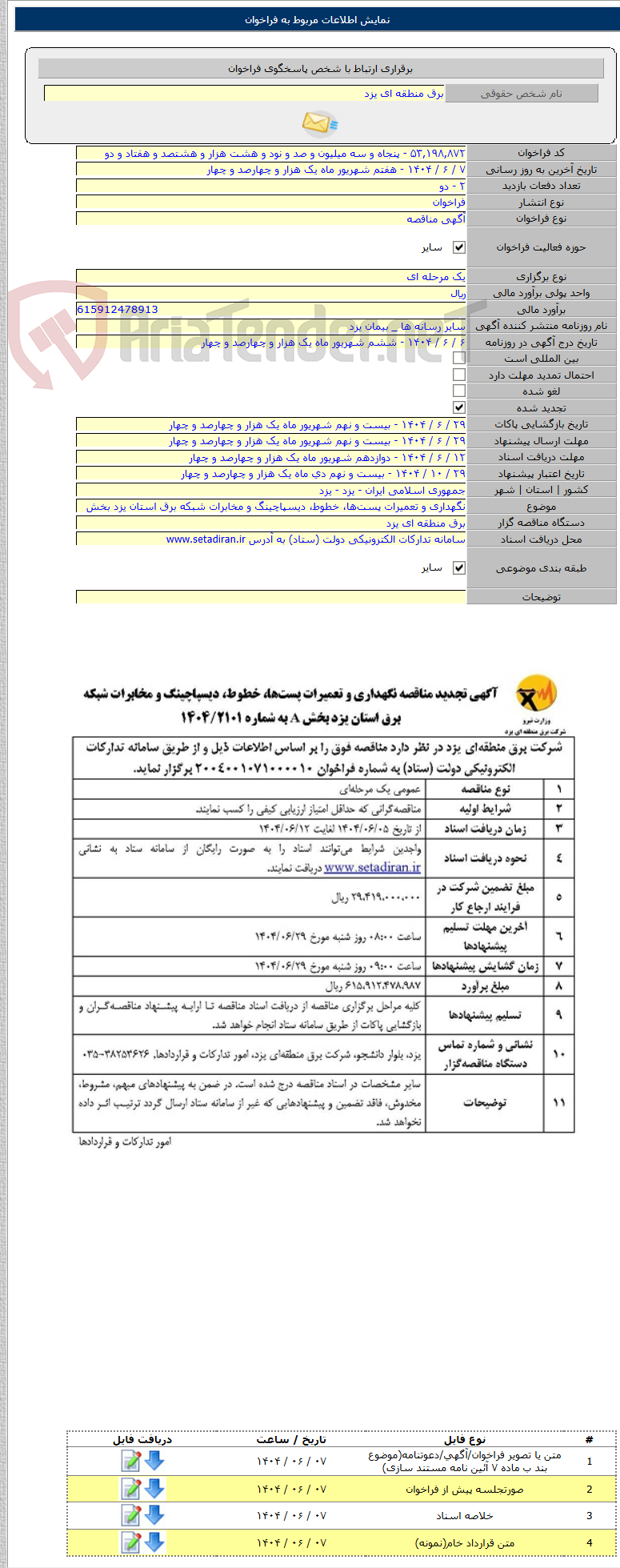تصویر کوچک آگهی نگهداری و تعمیرات پستها، خطوط، دیسپاچینگ و مخابرات شبکه برق استان یزد بخش