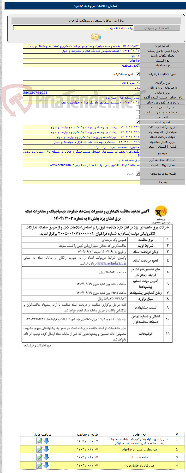 تصویر کوچک آگهی نگهداری و تعمیرات پست‌ها، خطوط، دیسپاچینگ و مخابرات شبکه برق استان یزد بخش B