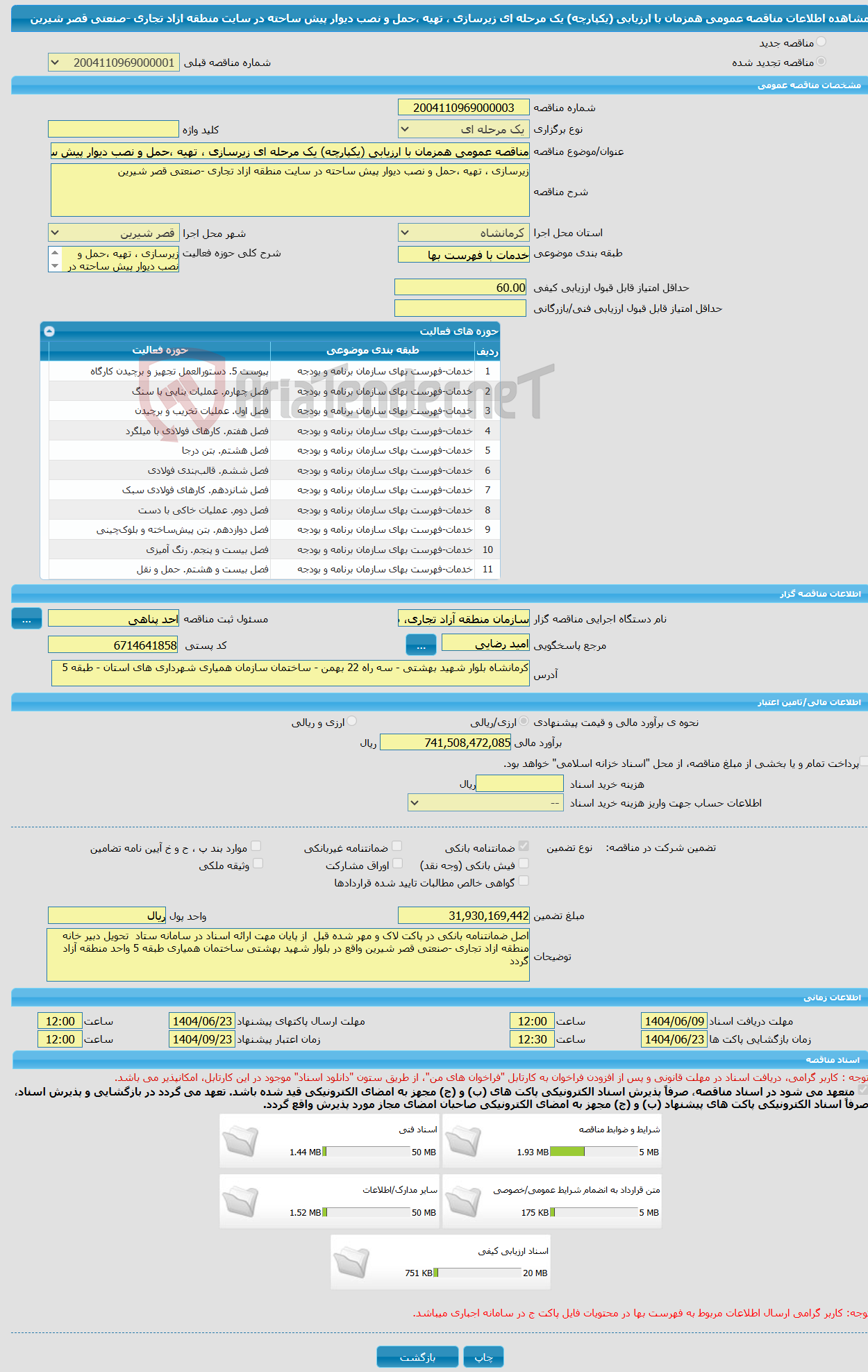 تصویر کوچک آگهی مناقصه عمومی همزمان با ارزیابی (یکپارچه) یک مرحله ای زیرسازی ، تهیه ،حمل و نصب دیوار پیش ساحته در سایت منطقه ازاد تجاری -صنعتی قصر شیرین