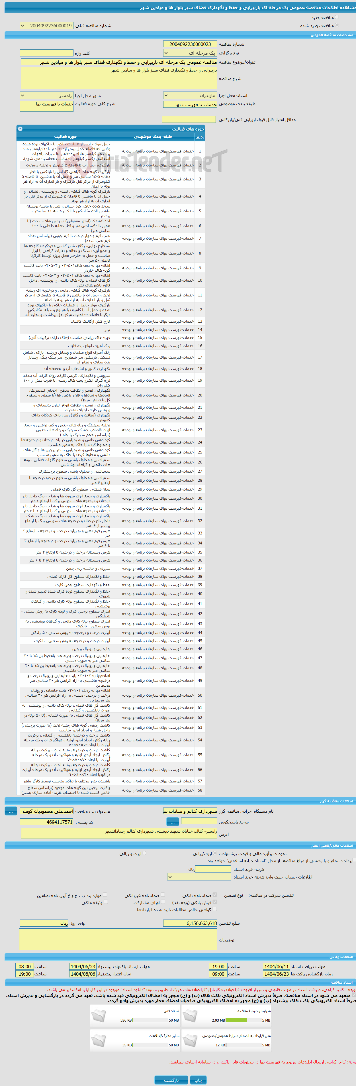 تصویر کوچک آگهی مناقصه عمومی یک مرحله ای بازپیرایی و حفظ و نگهداری فضای سبز بلوار ها و میادین شهر