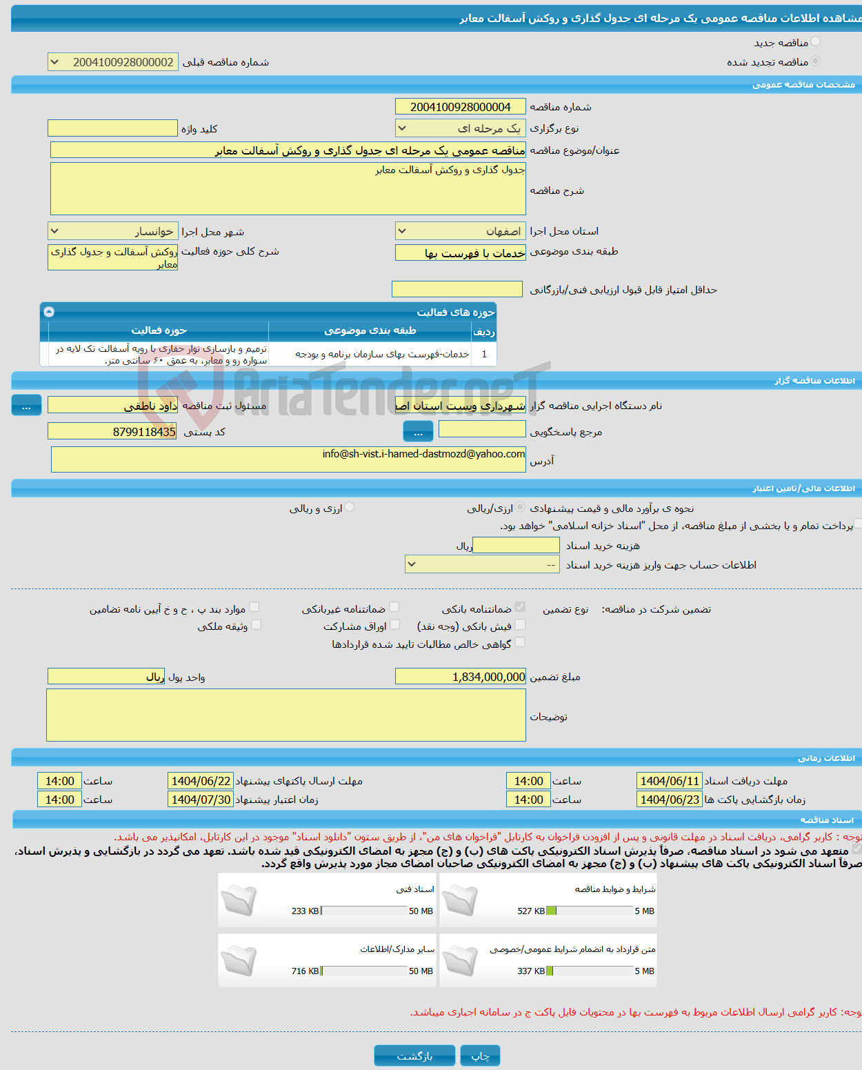 تصویر کوچک آگهی مناقصه عمومی یک مرحله ای جدول گذاری و روکش آسفالت معابر 