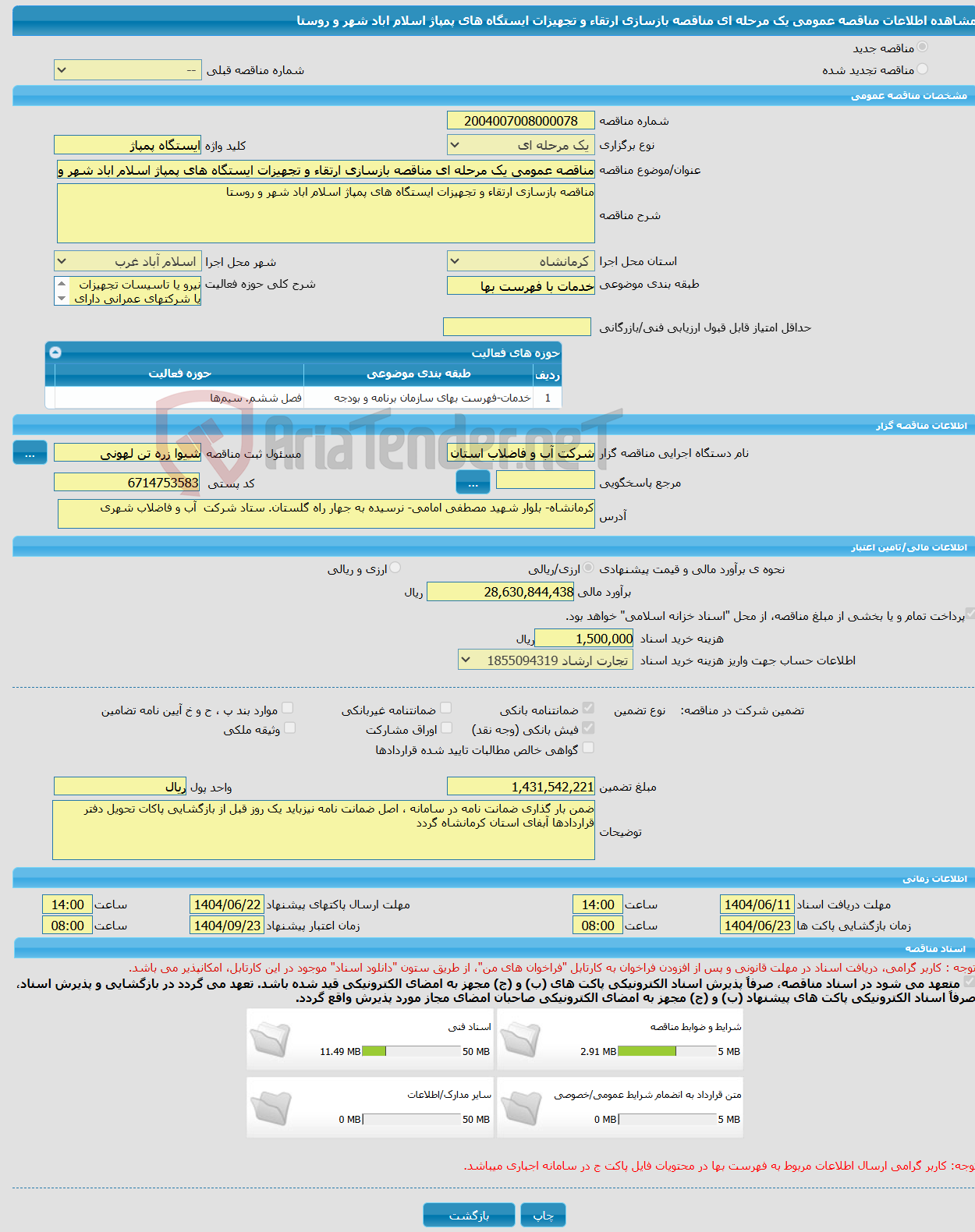 تصویر کوچک آگهی مناقصه عمومی یک مرحله ای مناقصه بازسازی ارتقاء و تجهیزات ایستگاه های پمپاژ اسلام اباد شهر و روستا