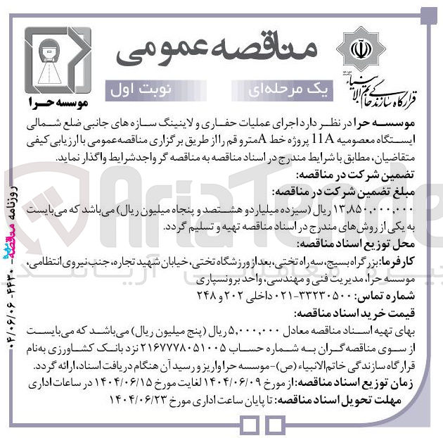 تصویر کوچک آگهی  اجرای عملیات حفاری و لاینینگ سازه های جانبی