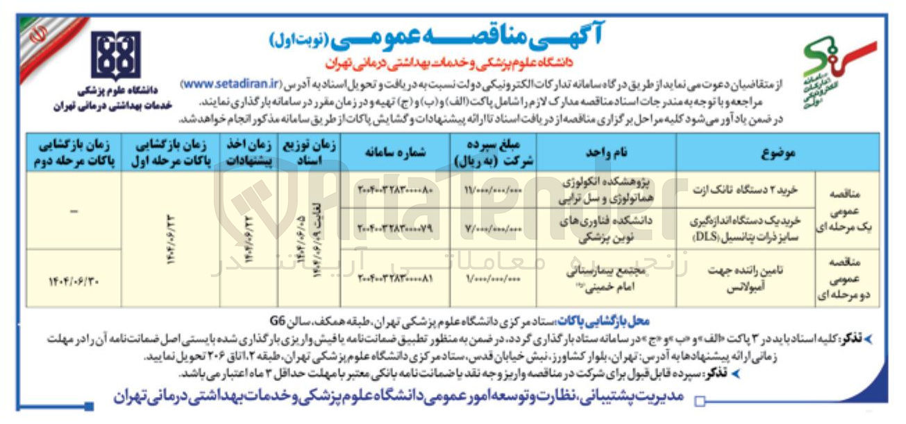تصویر کوچک آگهی خرید ۲ دستگاه تانک ازت 