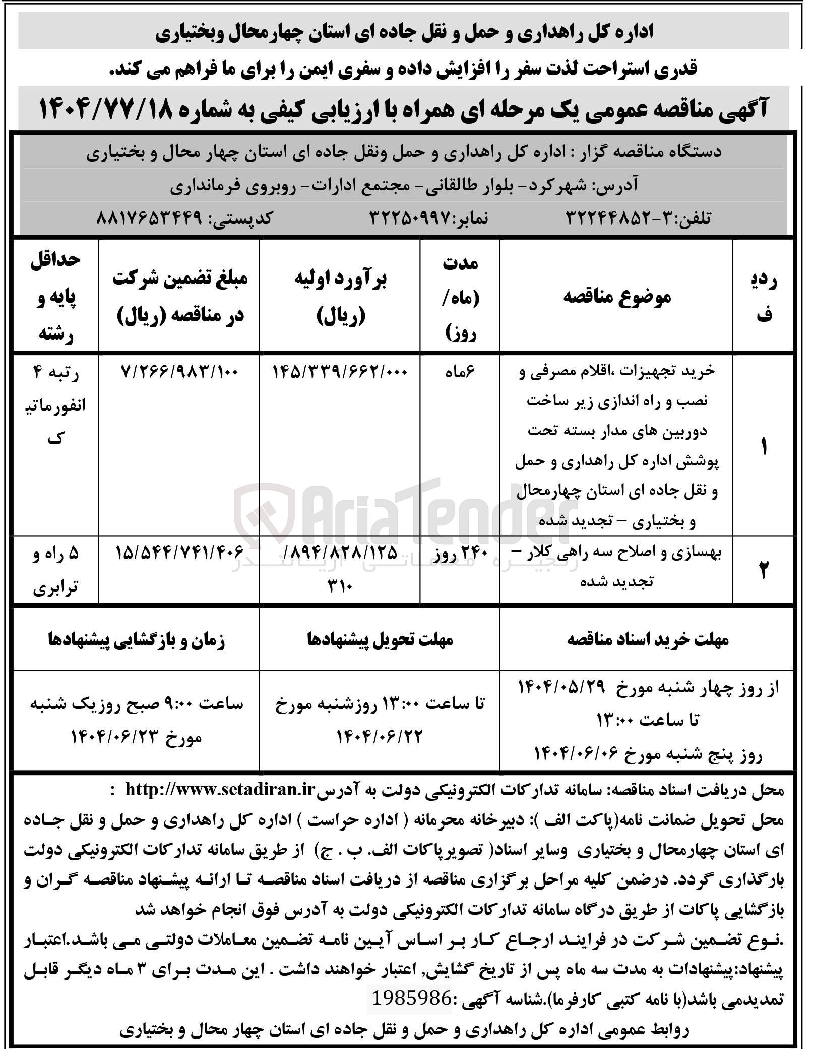 تصویر کوچک آگهی بهسازی و اصلاح سه راهی کلار