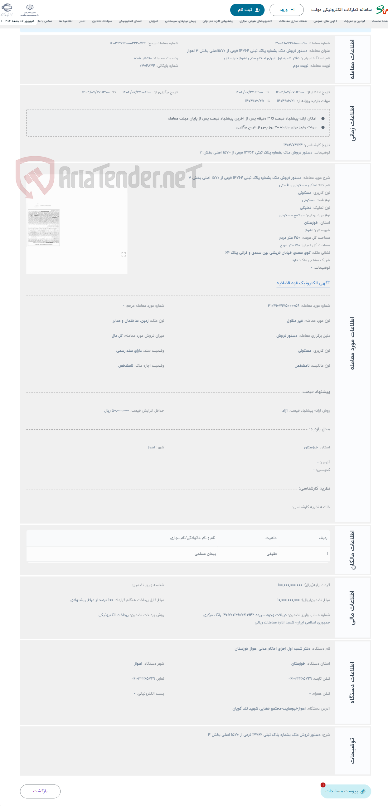 تصویر کوچک آگهی حراج دستور فروش ملک بشماره پلاک ثبتی 13762 فرعی از 1570 اصلی بخش 3