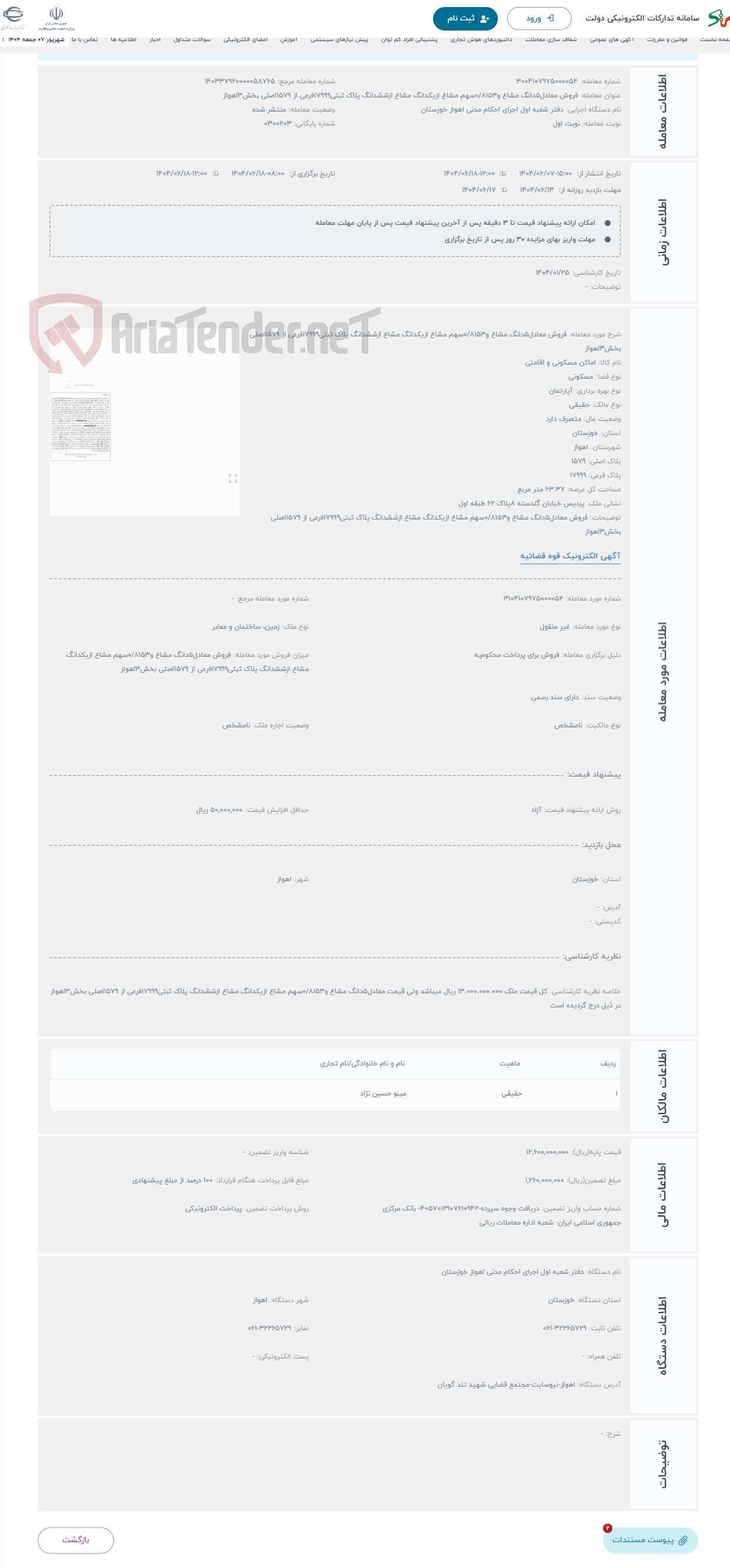 تصویر کوچک آگهی حراج فروش معادل5دانگ مشاع و0/8153سهم مشاع ازیکدانگ مشاع ازششدانگ پلاک ثبتی17999فرعی از 1579اصلی بخش3اهواز