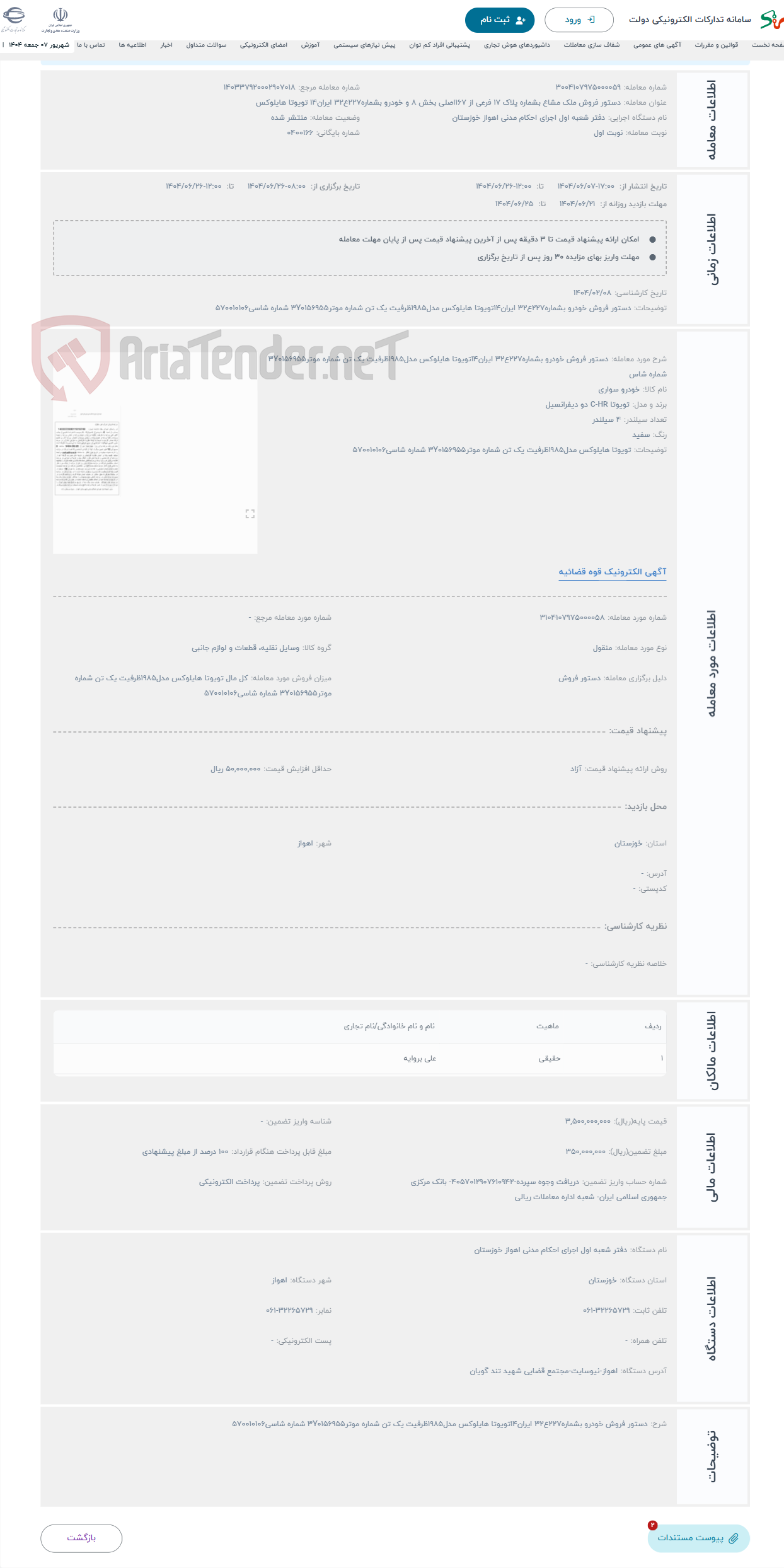 تصویر کوچک آگهی حراج دستور فروش خودرو بشماره227ع32 ایران14تویوتا هایلوکس مدل1985ظرفیت یک تن شماره موتر3Y0156955 شماره شاس