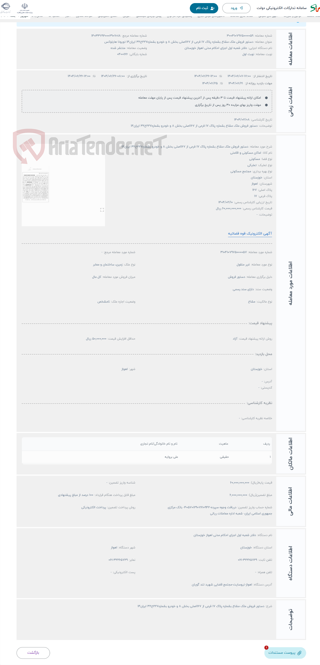 تصویر کوچک آگهی حراج دستور فروش ملک مشاع بشماره پلاک 17 فرعی از 167اصلی بخش 8 و خودرو بشماره227ع32 ایران14