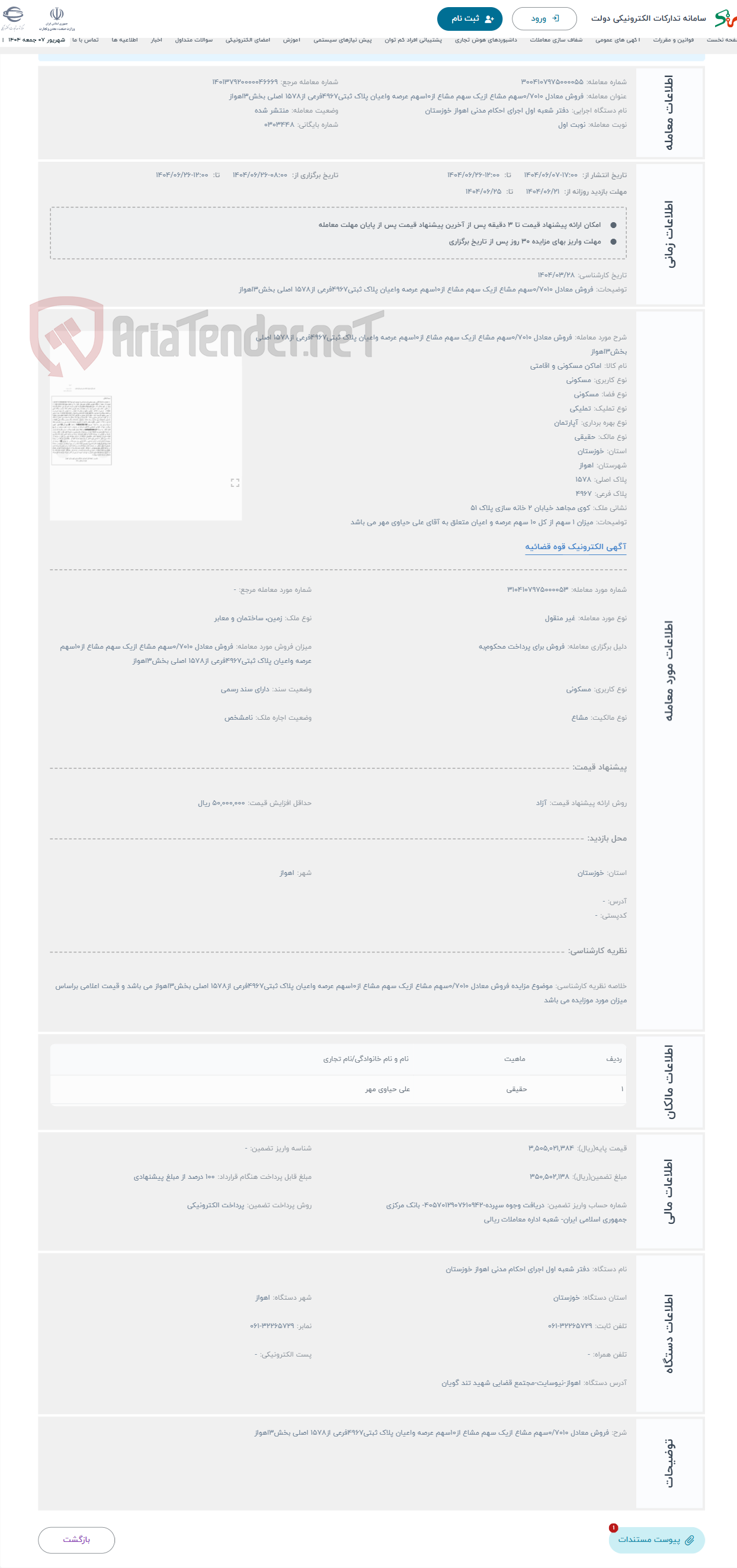 تصویر کوچک آگهی حراج فروش معادل 0/7010سهم مشاع ازیک سهم مشاع از10سهم عرصه واعیان پلاک ثبتی4967فرعی از1578 اصلی بخش3اهواز