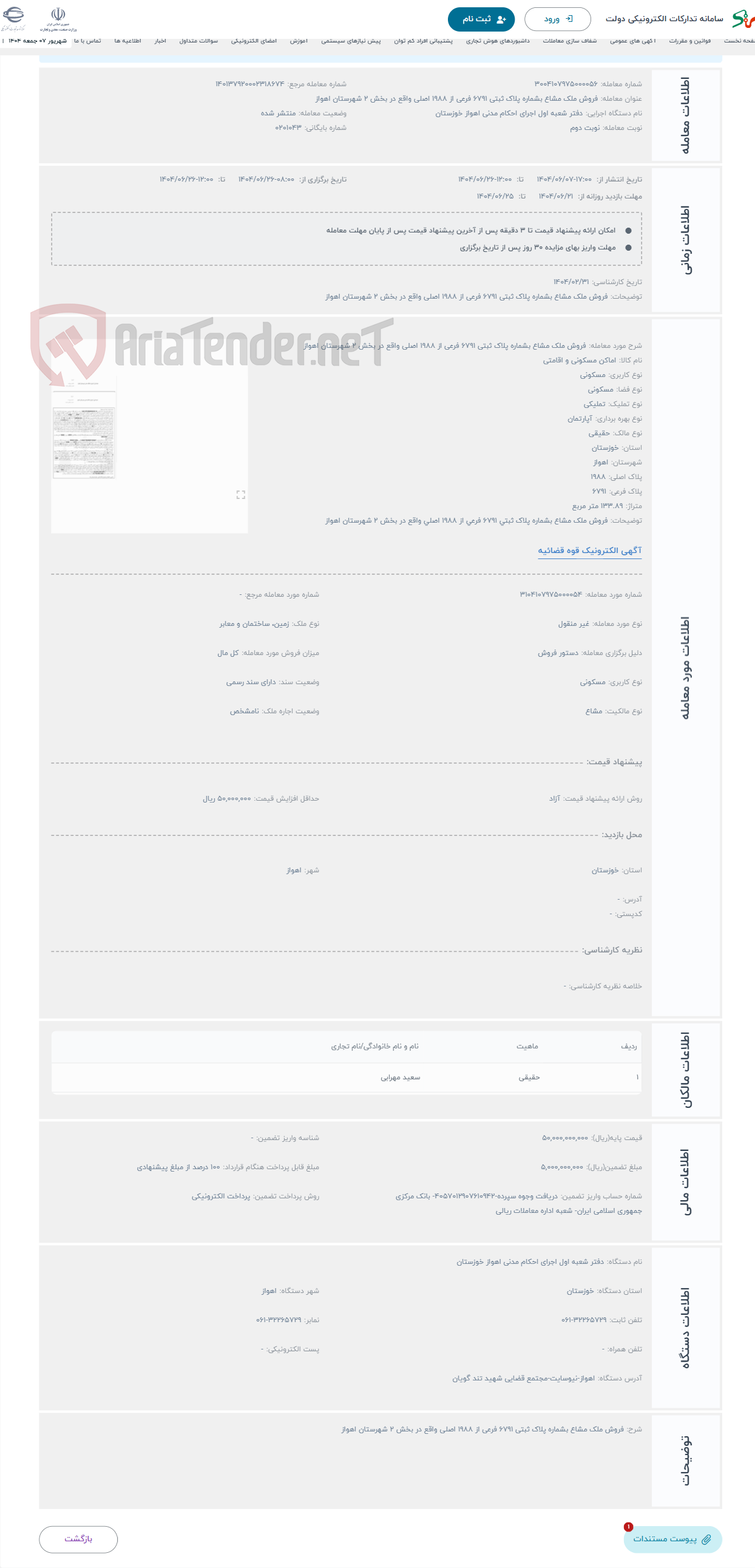 تصویر کوچک آگهی حراج فروش ملک مشاع بشماره پلاک ثبتی 6791 فرعی از 1988 اصلی واقع در بخش 2 شهرستان اهواز