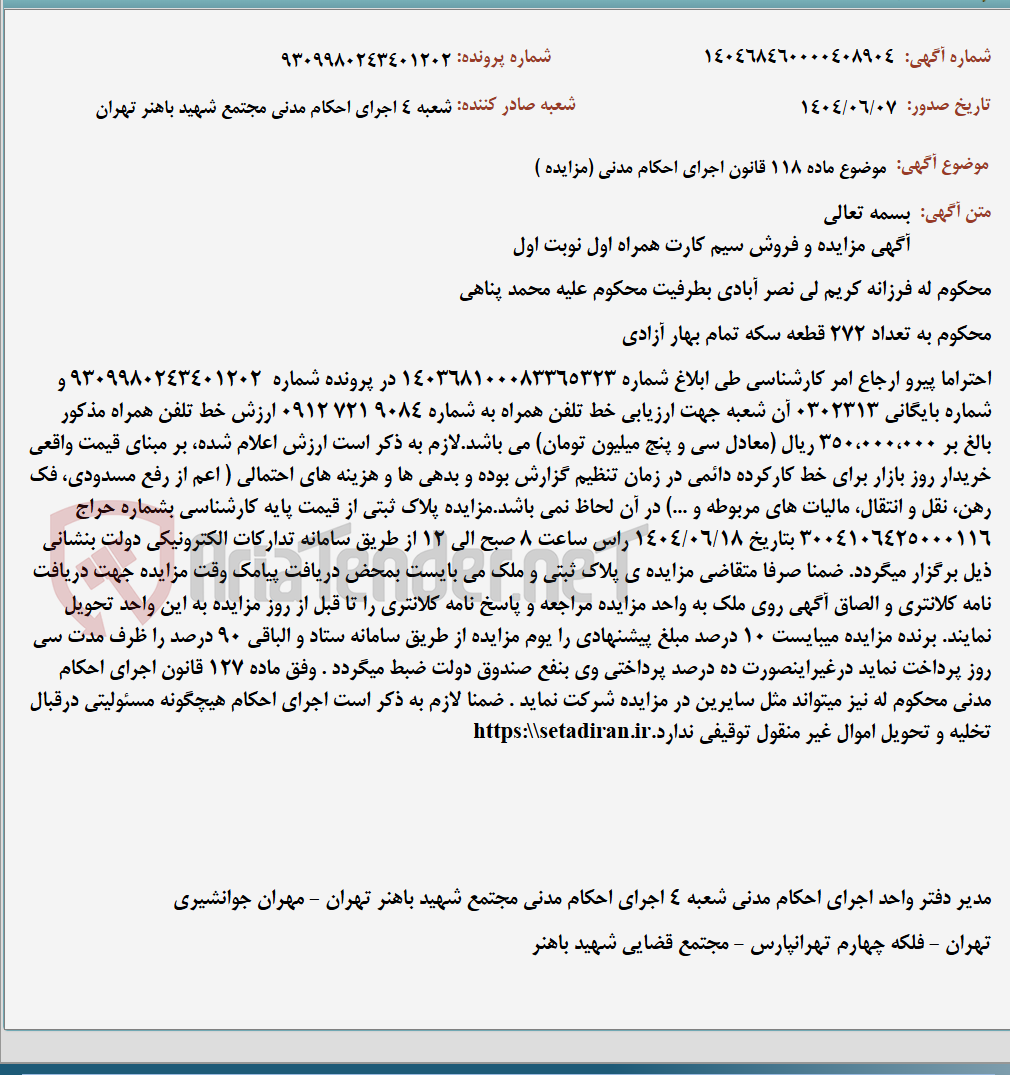 تصویر کوچک آگهی موضوع ماده 118 قانون اجرای احکام مدنی (مزایده )