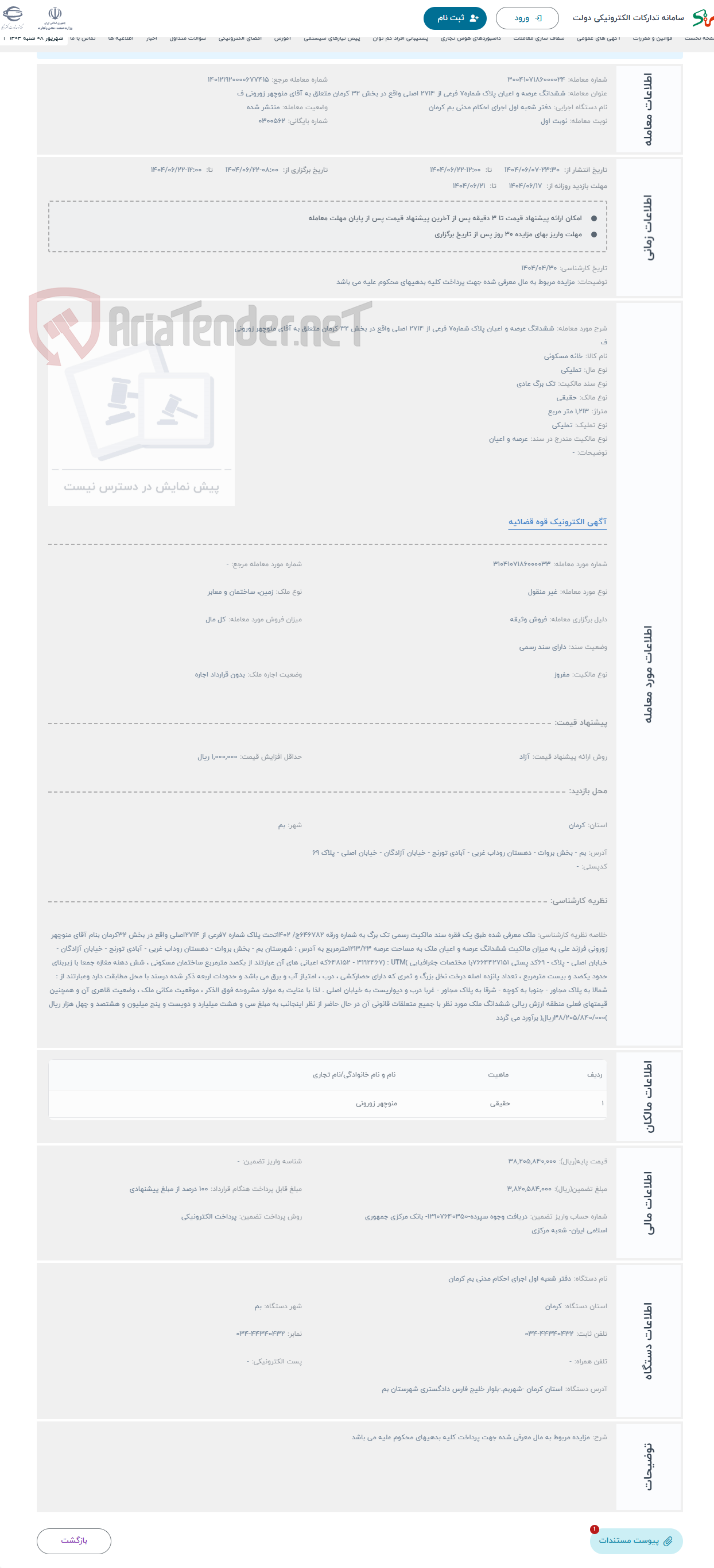 تصویر کوچک آگهی حراج ششدانگ عرصه و اعیان پلاک شماره7 فرعی از 2714 اصلی واقع در بخش 32 کرمان متعلق به آقای منوچهر زورونی ف