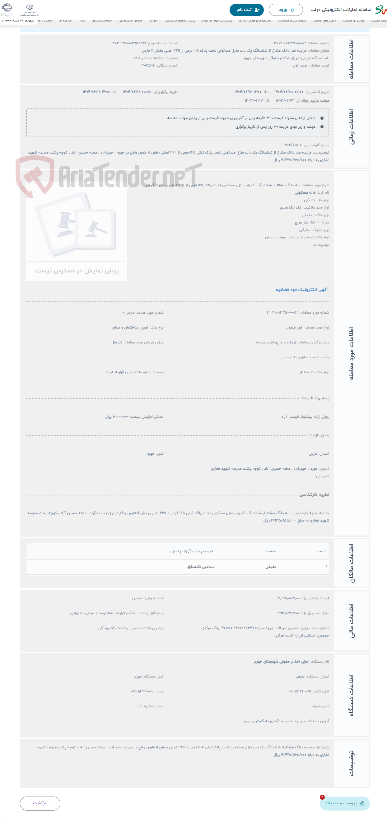 تصویر کوچک آگهی حراج سه دانگ مشاع از ششدانگ یک باب منزل مسکونی تحت پلاک 125 فرعی از 4191 اصلی بخش 11 فارس