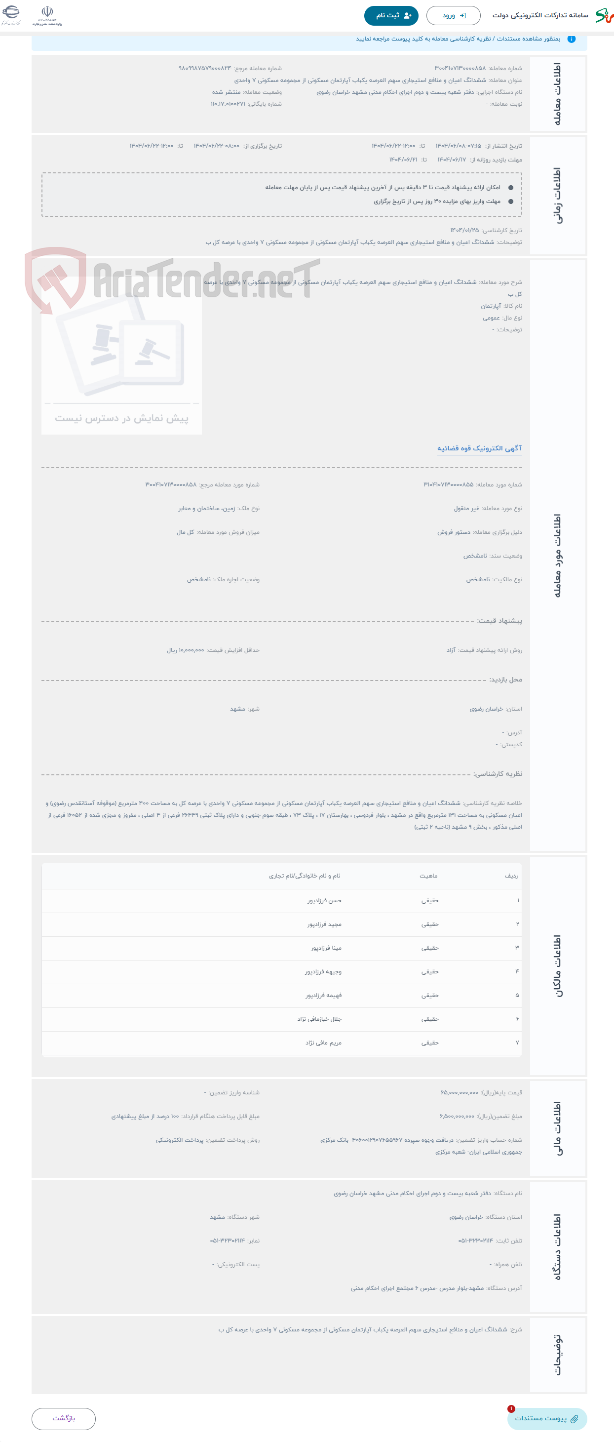 تصویر کوچک آگهی حراج ششدانگ اعیان و منافع استیجاری سهم العرصه یکباب آپارتمان مسکونی از مجموعه مسکونی 7 واحدی با عرصه کل ب