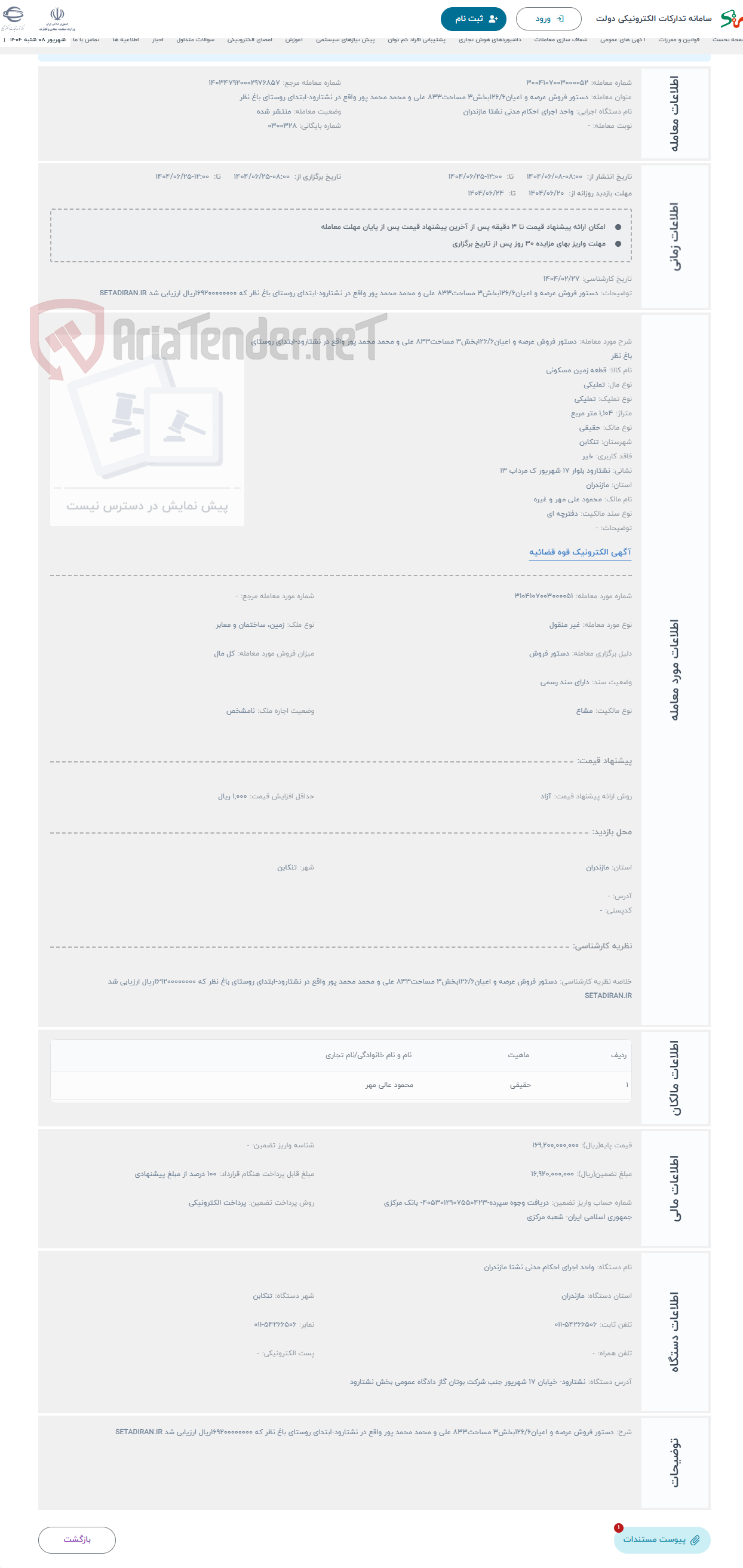 تصویر کوچک آگهی حراج دستور فروش عرصه و اعیان126/6بخش3 مساحت833 علی و محمد محمد پور واقع در نشتارود-ابتدای روستای باغ نظر