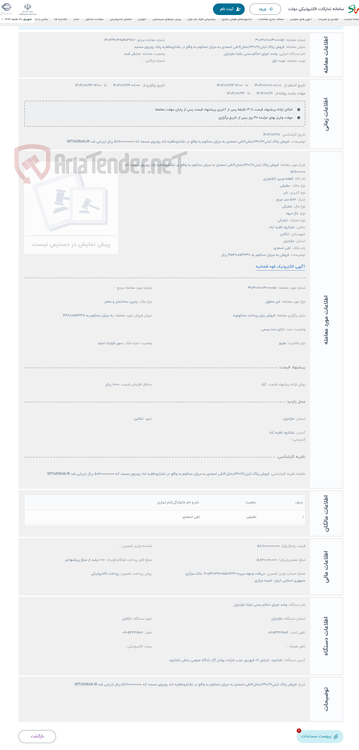 تصویر کوچک آگهی حراج فروش پلاک ثبتی730/17بخش2تقی اسعدی به میزان محکوم به واقع در نشتارودفقیه اباد روبروی مسجد که 58600000