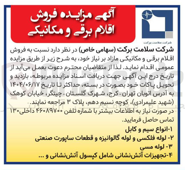 تصویر کوچک آگهی فروش اقلام برقی و مکانیکی مازاد