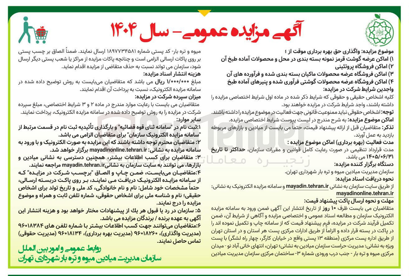 تصویر کوچک آگهی ۳ ( ) اماکن فروشگاه عرضه محصولات ماکیان بسته بندی شده و فرآورده های آن