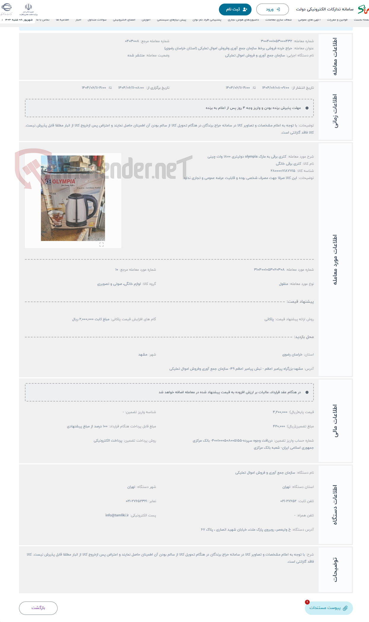 تصویر کوچک آگهی حراج کتری برقی به مارک olympia دولیتری 1800 وات چینی