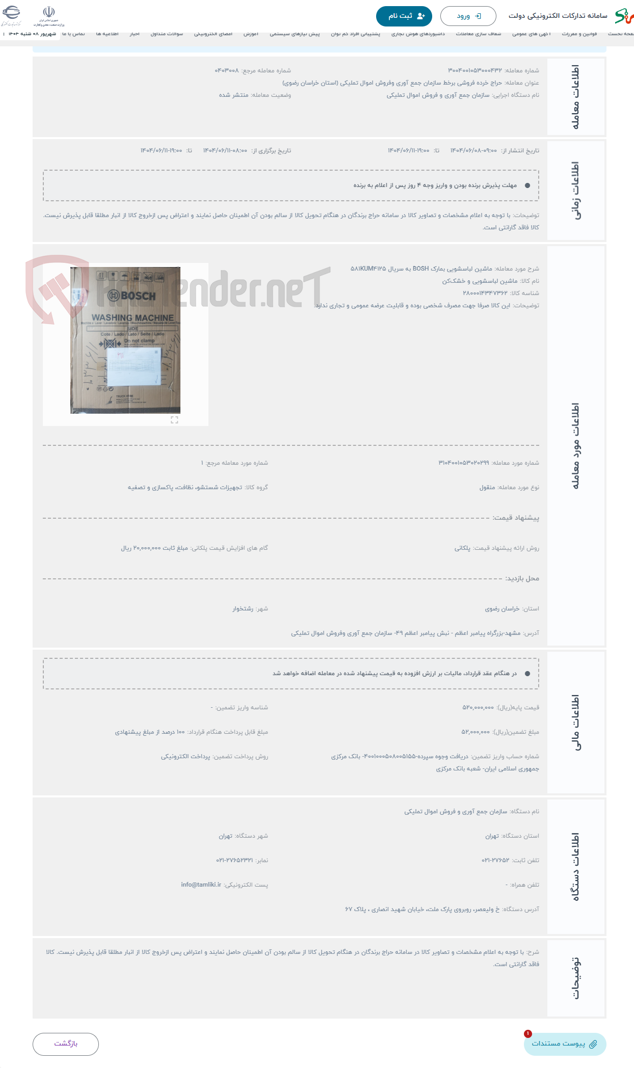 تصویر کوچک آگهی حراج ماشین لباسشویی بمارک BOSH به سریال 581KUM4125