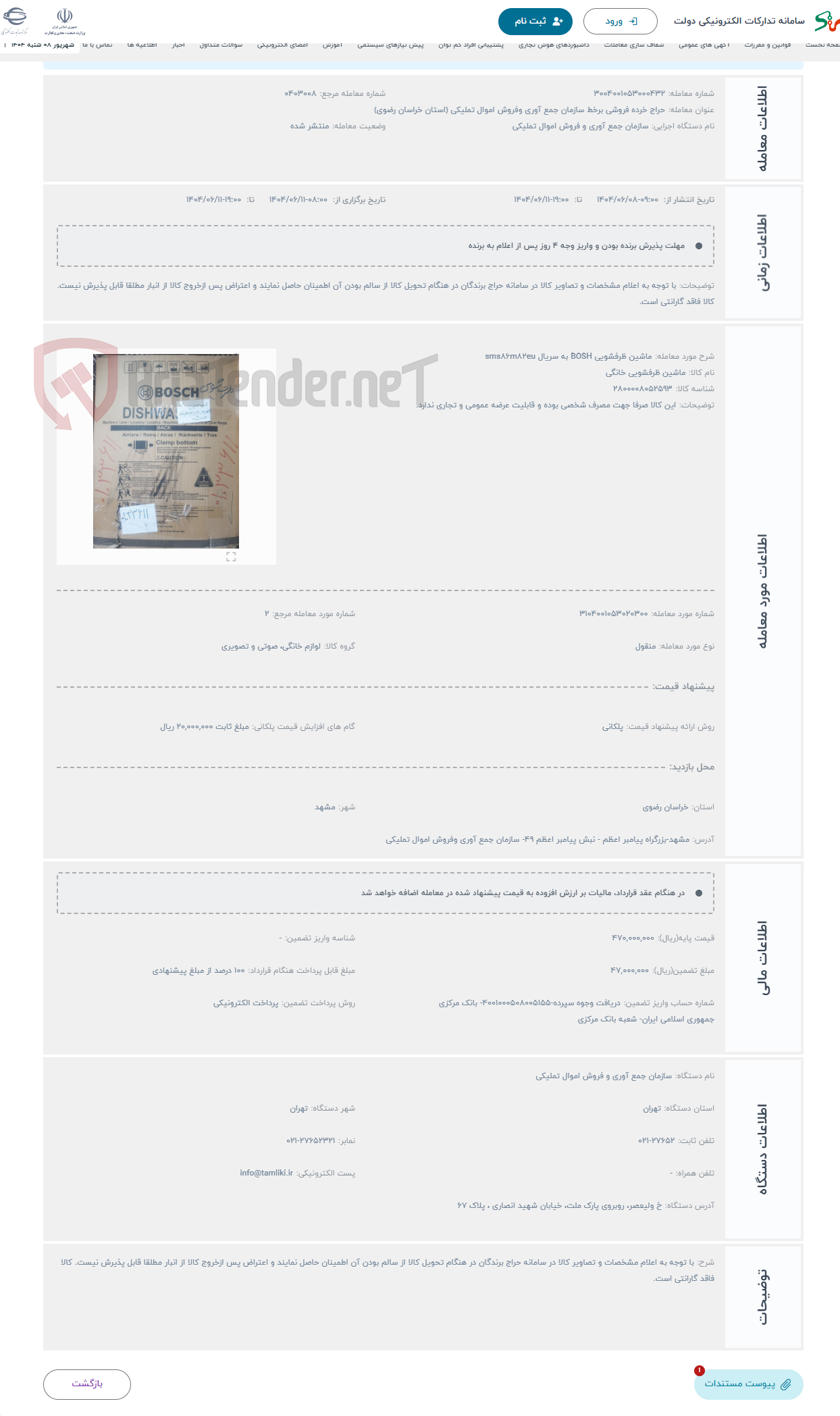 تصویر کوچک آگهی حراج ماشین ظرفشویی BOSH به سریال sms86m82eu