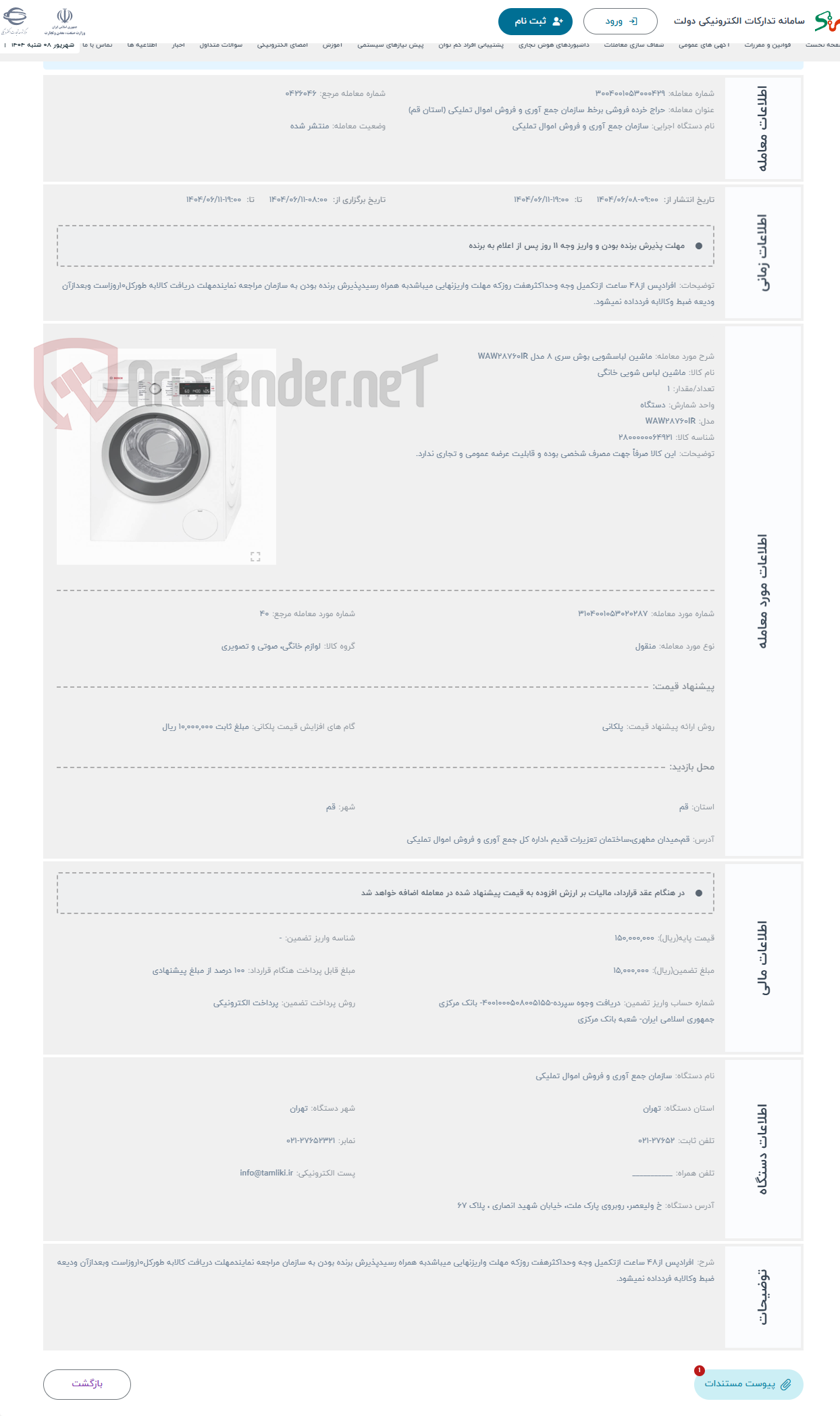 تصویر کوچک آگهی حراج ماشین لباسشویی بوش سری 8 مدل WAW28760IR